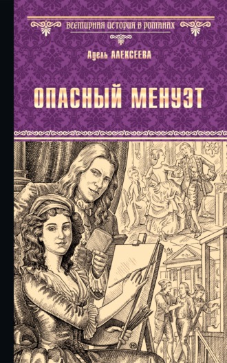 Обложка книги «Опасный менуэт»