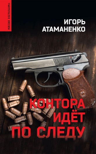 Обложка книги «Контора идёт по следу»