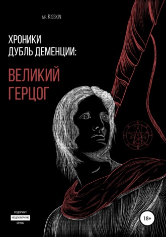 Обложка книги «Хроники Дубль Деменции. Великий Герцог»