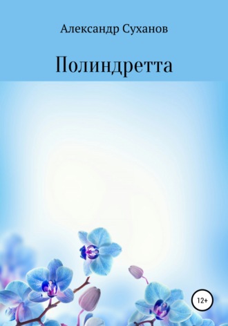 Обложка книги «Полиндретта»