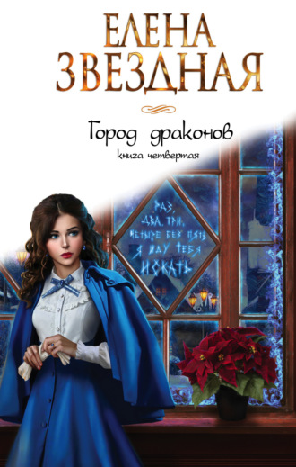 Обложка книги «Город драконов. Книга четвертая»