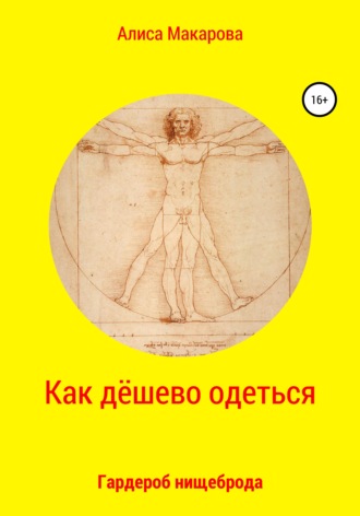 Обложка книги «Как дёшево одеться. Гардероб нищеброда»