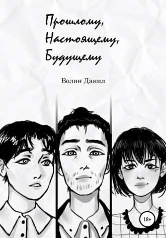 Обложка книги «Прошлому, настоящему, будущему»