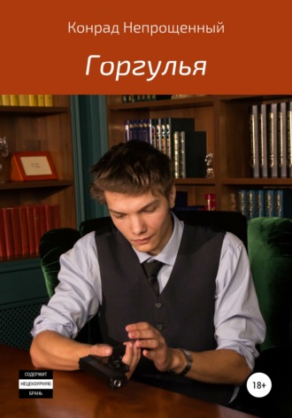 Обложка книги «Горгулья»
