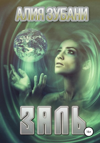 Обложка книги «Заль»