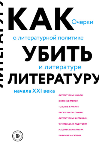 Сухбат Афлатуни. Как убить литературу. Очерки о литературной политике и литературе начала 21 века