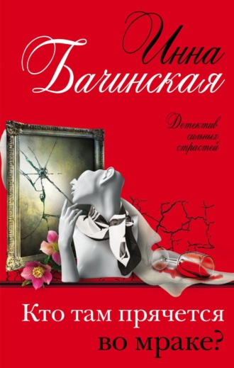 Обложка книги «Кто там прячется во мраке?»