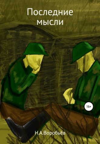 Обложка книги «Последние Мысли»