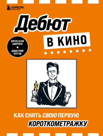 Дмитрий Котов. Дебют в кино. Как снять свою первую короткометражку