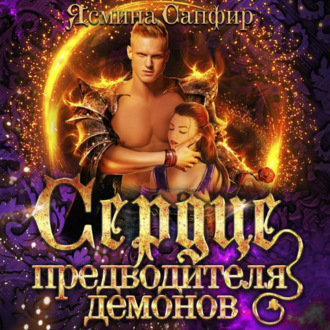 Обложка книги «Сердце предводителя демонов»