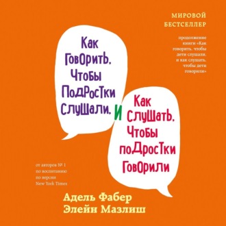 Обложка книги «Как говорить, чтобы подростки слушали, и как слушать, чтобы подростки говорили»