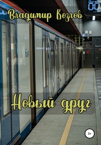 Обложка книги «Новый друг»