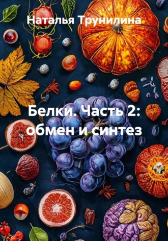 Обложка книги «Белки. Часть 2: обмен и синтез»