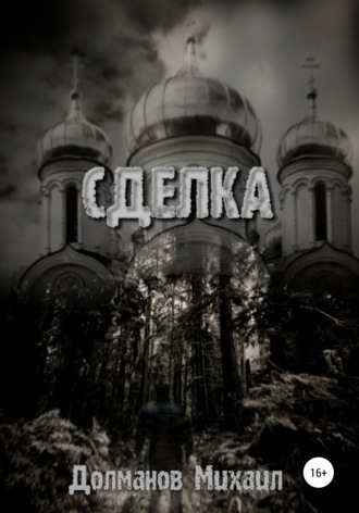 Обложка книги «Сделка»