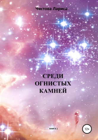 Обложка книги «Среди огнистых камней»