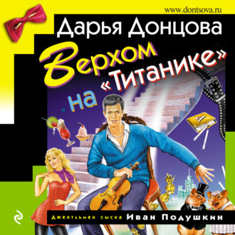Обложка книги «Верхом на «Титанике»»