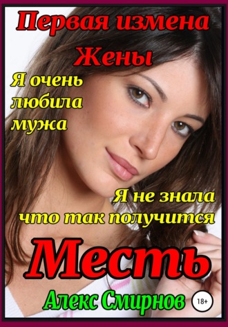 Обложка книги «Месть. Первая измена жены»