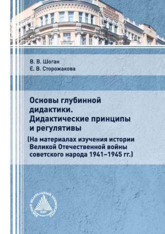 Владимир Васильевич Шоган. Основы глубинной дидактики. Дидактические принципы и регулятивы