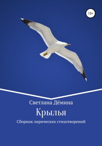 Обложка книги «Крылья»