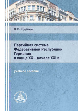 Обложка книги «Партийная система Федеративной Республики Германия в конце ХХ – начале XXI в.»