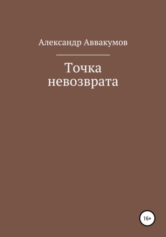 Обложка книги «Точка невозврата»