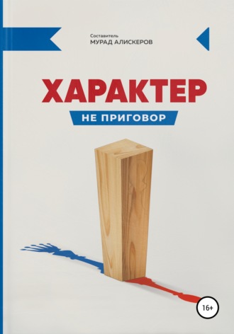 Обложка книги «Характер не приговор»