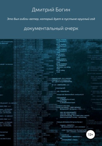 Дмитрий Алексеевич Богин. Это был гибли-ветер, который дует в пустыне весь год…