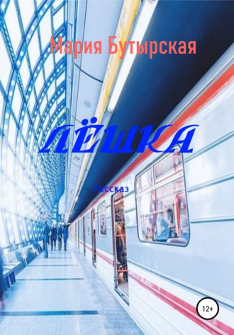 Обложка книги «Лёшка»