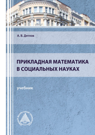 Обложка книги «Прикладная математика в социальных науках»