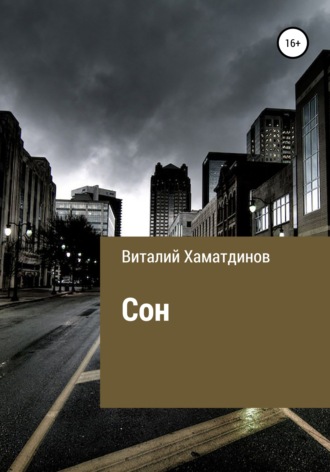 Обложка книги «Сон»