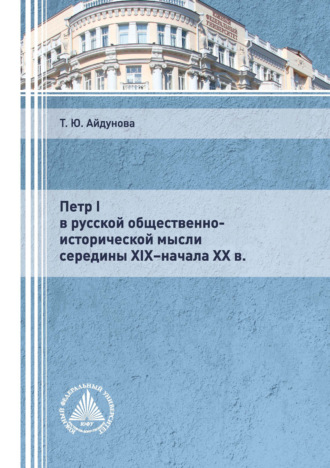 Т. Ю. Айдунова. Петр I в русской общественно-исторической мысли середины XIX – начала XX в.