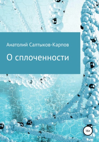 Обложка книги «О сплоченности»