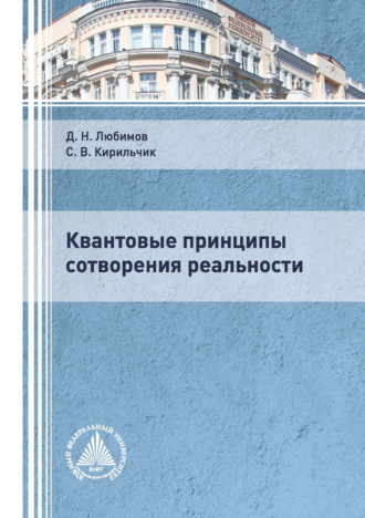 Обложка книги «Квантовые принципы сотворения реальности»