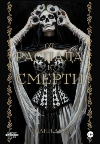 Обложка книги «От распада к Смерти»