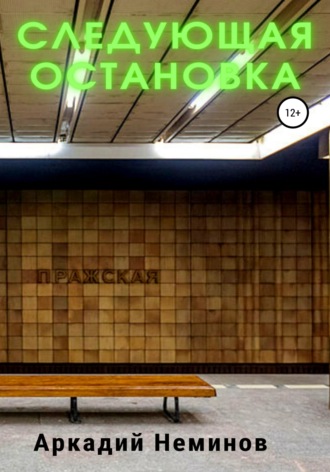 Обложка книги «Следующая остановка»