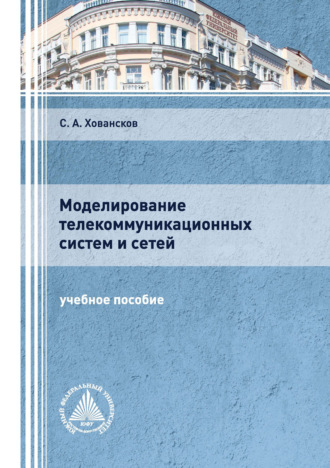 Обложка книги «Моделирование телекоммуникационных систем и сетей»