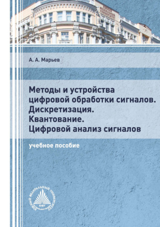 А. А. Марьев. Методы и устройства цифровой обработки сигналов. Дискретизация. Квантование. Цифровой анализ сигналов