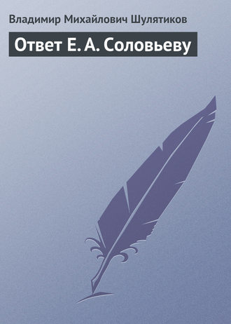 Владимир Михайлович Шулятиков. Ответ Е. А. Соловьеву