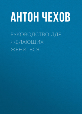 Обложка книги «Руководство для желающих жениться»