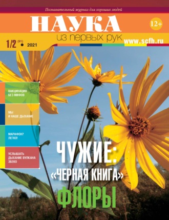 Обложка книги «Наука из первых рук. № 1-2 (91) 2021 г.»