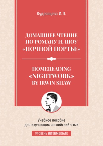 Обложка книги «Homereading «Nightwork» by Irwin Shaw / Домашнее чтение по роману И. Шоу «Ночной портье».»