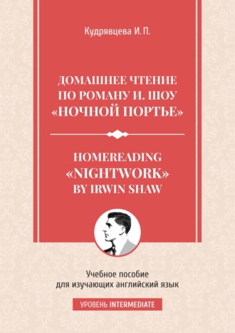 И. П. Кудрявцева. Homereading «Nightwork» by Irwin Shaw / Домашнее чтение по роману И. Шоу «Ночной портье».