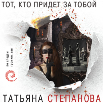 Обложка книги «Тот, кто придет за тобой»