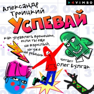 Обложка книги «Успевай. Как управлять временем, если ты еще не взрослый, но уже не ребенок»