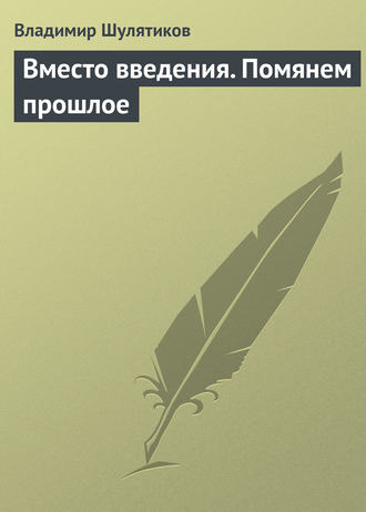 Обложка книги «Вместо введения. Помянем прошлое»