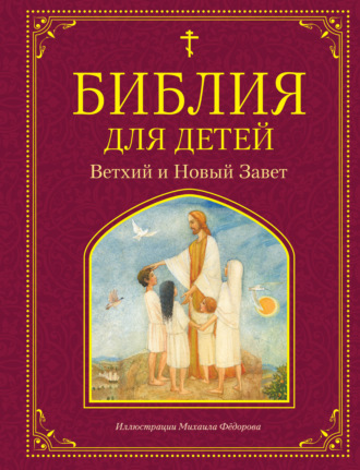 Обложка книги «Библия для детей. Ветхий и Новый Завет»
