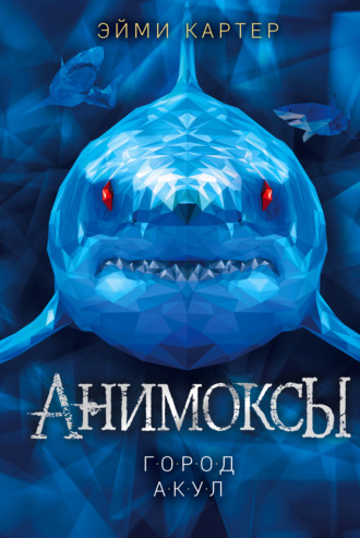 Обложка книги «Город акул»