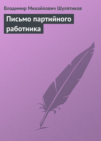 Владимир Михайлович Шулятиков. Письмо партийного работника