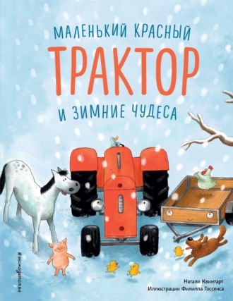 Обложка книги «Маленький красный Трактор и зимние чудеса»