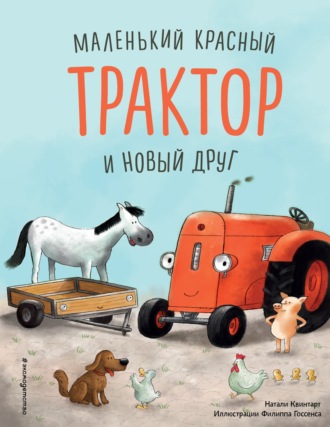 Обложка книги «Маленький красный Трактор и новый друг»